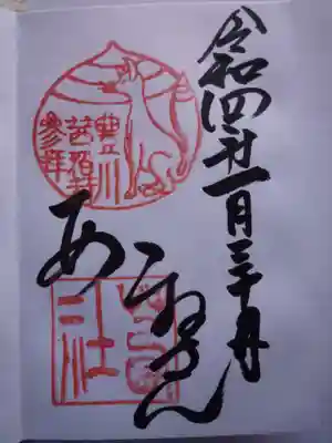 茜社の御朱印