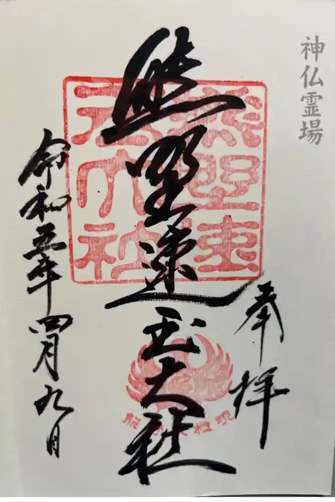 熊野速玉大社の御朱印