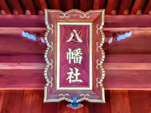 八幡社（大高八幡社）の本殿・本堂