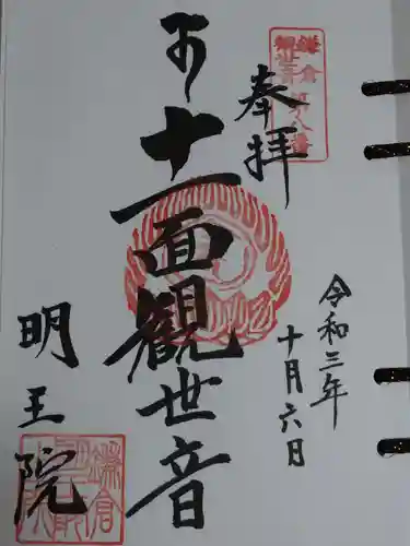 明王院の御朱印