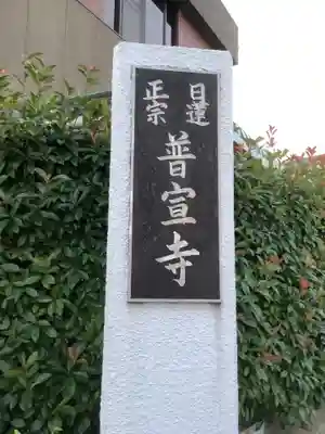 普宣寺のその他建物