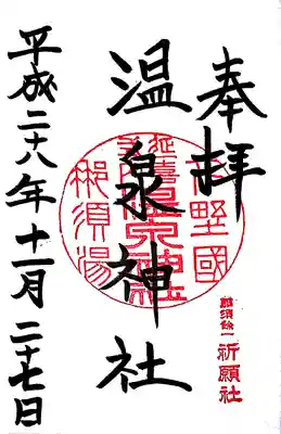 那須温泉神社の御朱印
