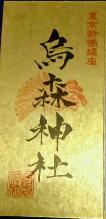 烏森神社(東京都)