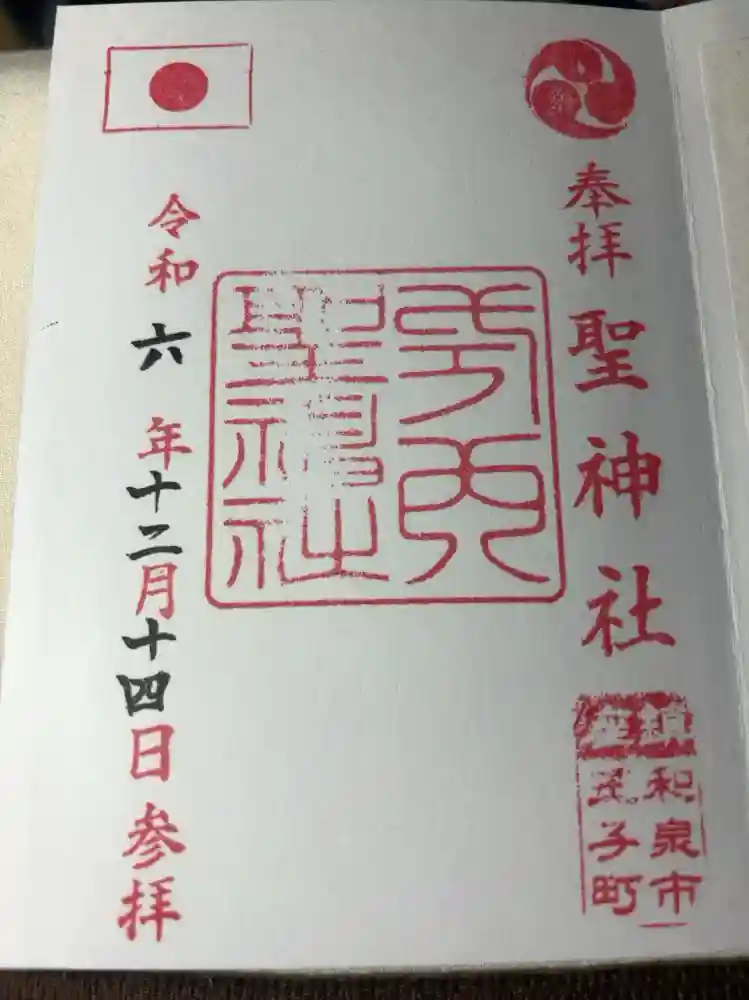 聖神社の御朱印