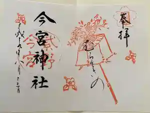 今宮神社の御朱印