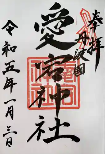 愛宕神社（阿多古神社）の御朱印