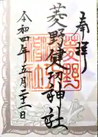 菱野健功神社の御朱印