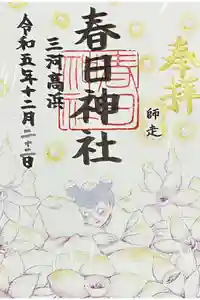 愛知県高浜市春日神社の御朱印