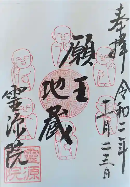 霊源院の御朱印