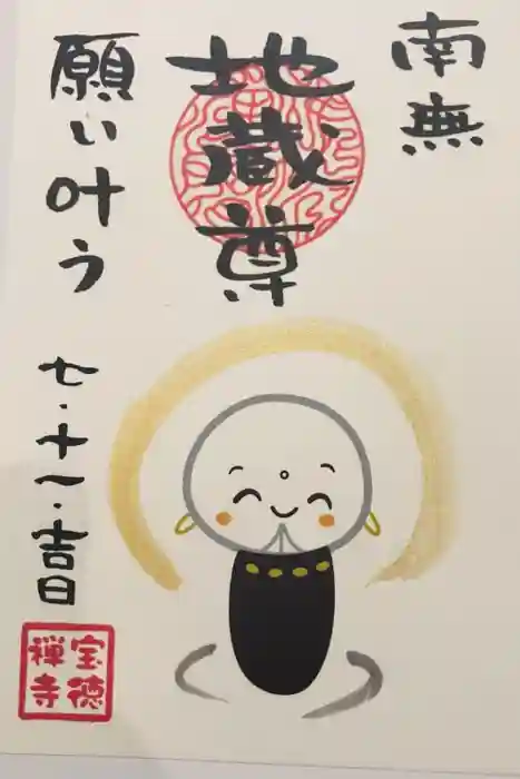 宝徳寺の御朱印