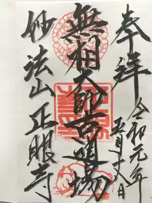 正眼寺の御朱印
