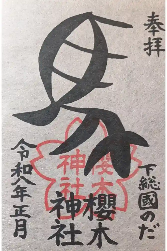 櫻木神社の御朱印