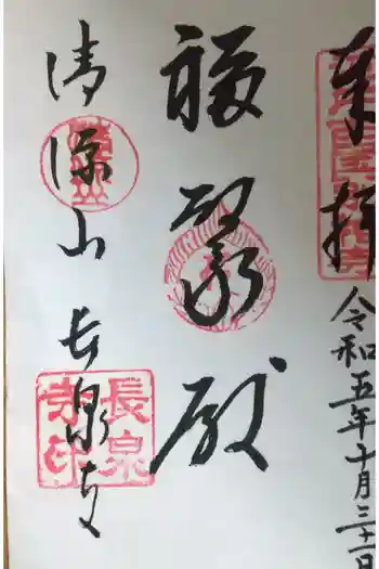 長泉寺の御朱印 2023年10月