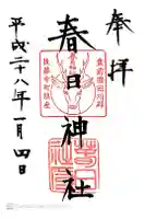 春日神社の御朱印