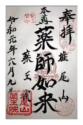 椎尾山薬王院の御朱印