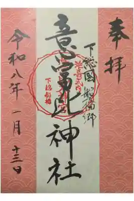 令和8年正月特別御朱印