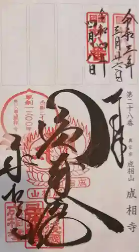 成相寺の御朱印