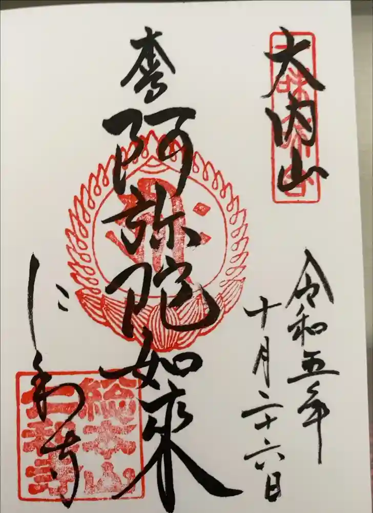 仁和寺の御朱印