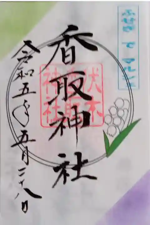 伏木香取神社行って詣りました。