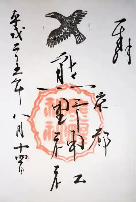 熊野神社の御朱印