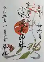 小野照崎神社の御朱印