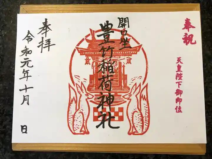 開口神社の御朱印