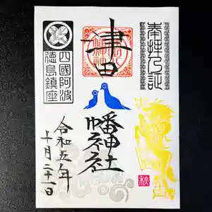 津田八幡神社の御朱印 2023年10月21日(土)〜(2023年10月15日(日) 18時14分33秒投稿)