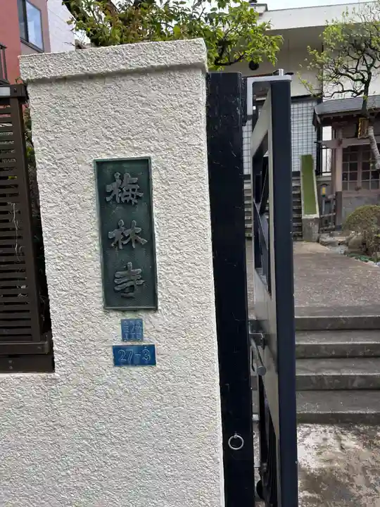 梅林寺(東京都)