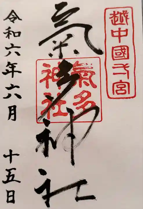 気多神社(富山県)