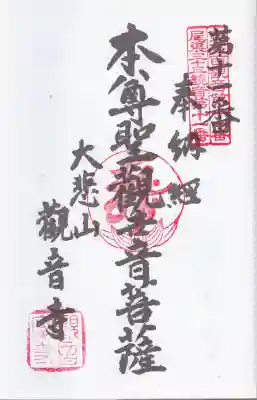 観音寺の御朱印
