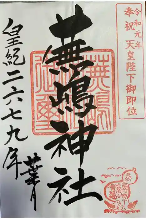 蕪嶋神社の御朱印