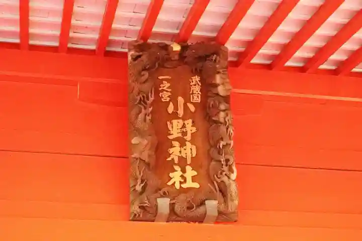 小野神社の{uncategorized: "未分類", other: "その他", undefined: "問題あり", building: "その他建物", grave: "お墓", sacred_gate: "鳥居", guardian: "狛犬", statue: "像", buddha: "仏像", history: "歴史", nature: "自然", garden: "庭園", animal: "動物", pagoda: "塔", temizu: "手水舎", mountain_gate: "山門・神門", sanctuary: "本殿・本堂", subordinate: "末社・摂社", art: "芸術", scenery: "景色", jizo: "地蔵", ema: "絵馬", goshuin: "御朱印", omikuji: "おみくじ", items: "授与品その他", amulet: "お守り", goshuincho: "御朱印帳", eats: "食事", festival: "お祭り", votive_dance: "神楽", shichigosan: "七五三参", wedding: "結婚式", experience: "体験その他", initially: "初詣", around: "周辺", anti_infection: "感染症対策"}