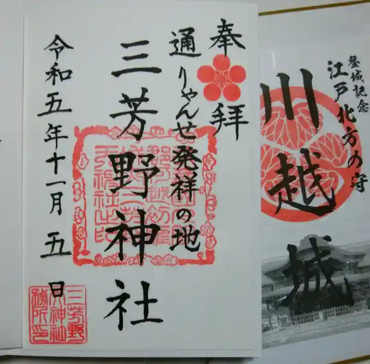 三芳野神社(埼玉県)