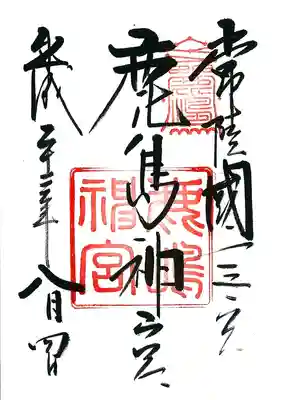 鹿島神宮の御朱印