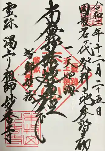 日蓮宗本牧山妙香寺(神奈川県)