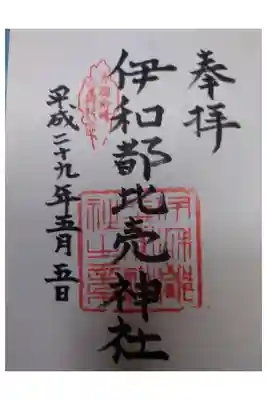伊和都比売神社の御朱印