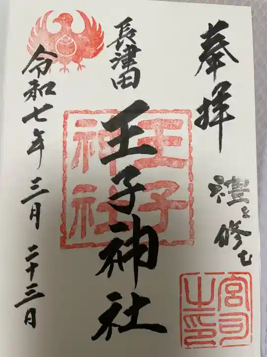 長津田王子神社(神奈川県)