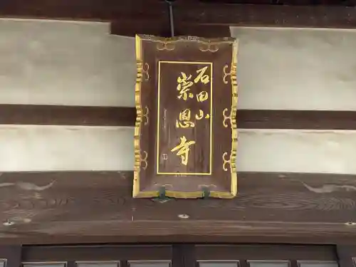 正藏院崇恩寺(三重県)