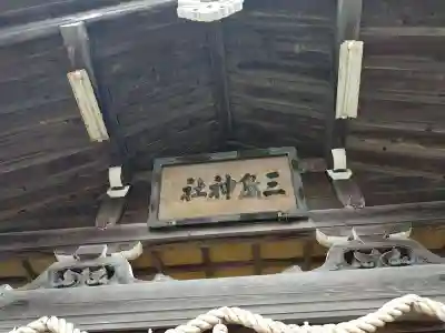 三嶋神社(青森県)