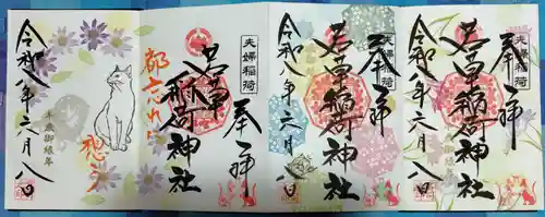 正一位 若草稲荷神社の御朱印