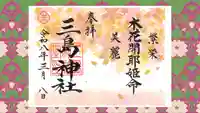 三島神社の御朱印