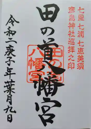 田の首八幡宮の御朱印 2020年08月