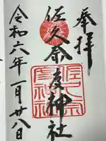 佐久奈度神社(滋賀県)