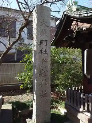 大森貴舩神社(東京都)