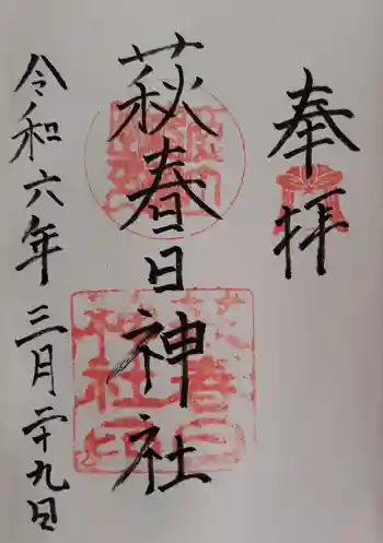 春日神社の御朱印 2024年03月