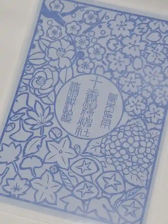 十番稲荷神社の御朱印