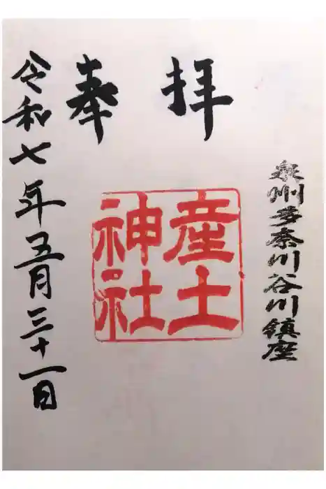 産土神社の御朱印
