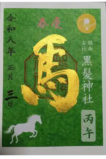 黒髪神社の御朱印 2026年01月