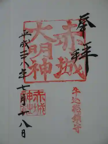 赤城神社の御朱印