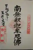 南松院の御朱印